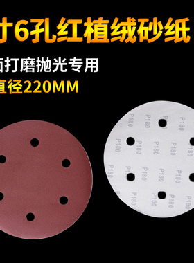 9寸6孔圆形砂纸片磨沙纸腻子墙自粘植绒打墙面墙壁打磨机专用工具