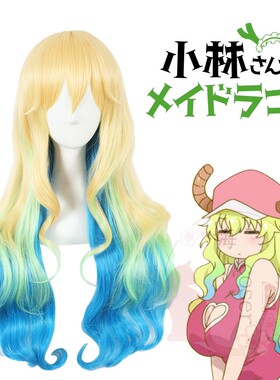 嗨coser 小林家的龙女仆 妹抖龙 露科亚 三色渐变 cos假发