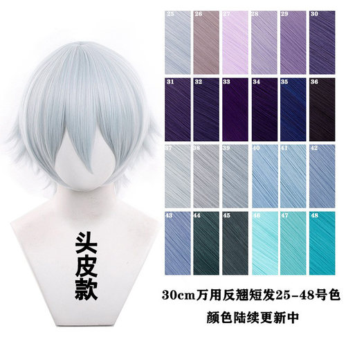 嗨coser 30cm万用cos假发反翘短发头皮顶毛娘特供无短发排