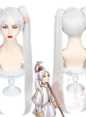 嗨coser 葬送的芙莉连 芙莉莲 cos假发 银白色 双马尾造型529D