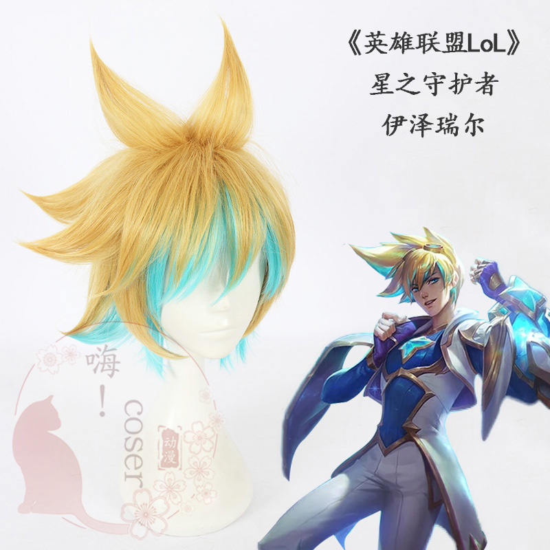 嗨coser 英雄联盟lol 星之守护者 伊泽瑞尔 cos假发 119H
