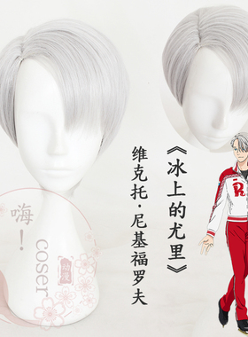 嗨coser 冰上的尤里 维克托·尼基福罗夫银灰侧分cos假发现货317A