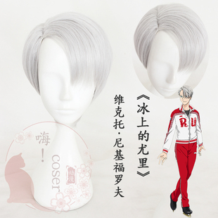 嗨coser 冰上的尤里 维克托·尼基福罗夫银灰侧分cos假发现货317A