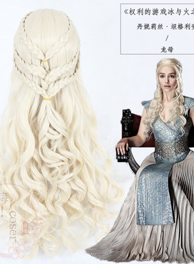 嗨coser权力的游戏冰与火之歌丹妮莉丝·坦格利安龙母cos假发344B