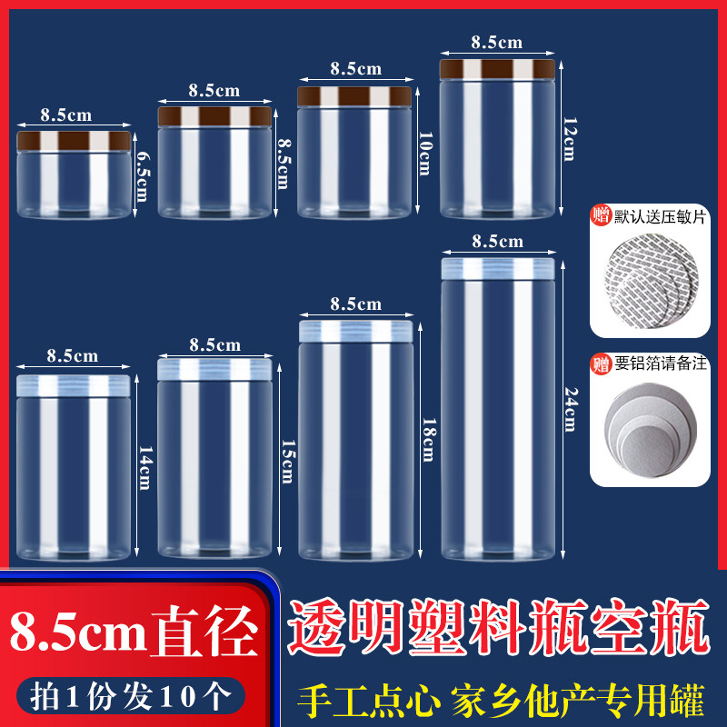 广口塑料瓶带盖圆形饼干糖果食品级包装罐-8.5cm口径透明盖10个装