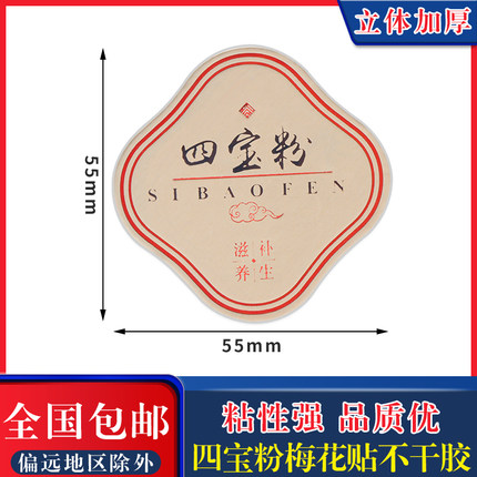 四宝粉不干胶——天麻西洋参包装密封贴加厚三七粉梅花贴立体方形