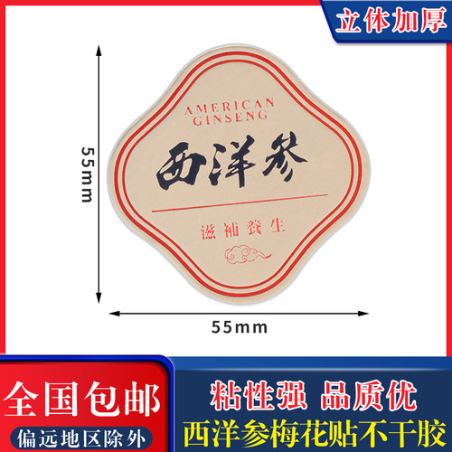 西洋参不干胶洋参切片包装瓶贴纸