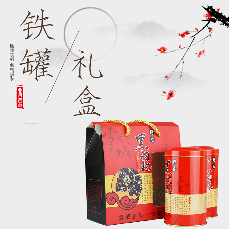 新款黑枸杞铁罐铁盒/礼品盒包装盒/野生黑枸杞装盒礼品盒批发礼盒