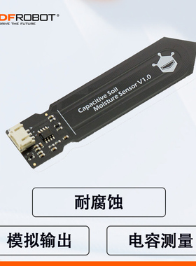【不易腐蚀】DFRobot电容式土壤湿度传感器模块干湿度检测