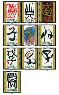 日本盖戳邮票-干支 生肖 龙 书法