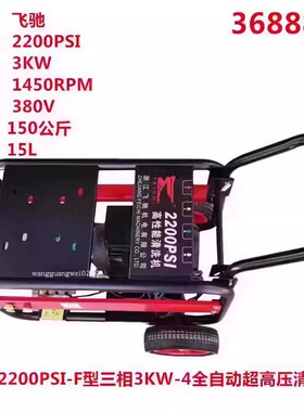 飞驰2200PSI三相3KW全自动超高压商用洗车机养殖场冲洗机刷车泵