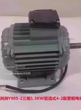 上海洲洲Y90S-2三相1.5KW管道式4-2铜电机配套轴流风机3174号 8KG