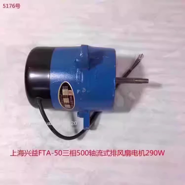 上海兴益FTA-50三相290W铜电机500轴流式排风扇电机5176号 3.41K