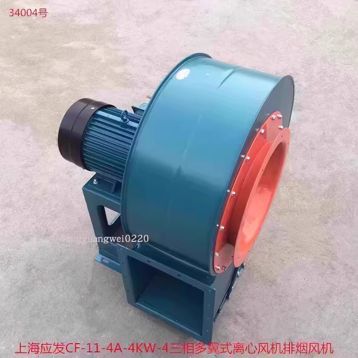 上海应发CF-11-4A三相4KW-4多翼式离心风机排烟通风机34004号79kg