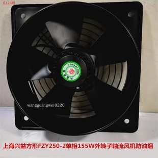 上海兴益方形FZY250 2单相155W外转子轴流风机防油烟6124号4.2KG