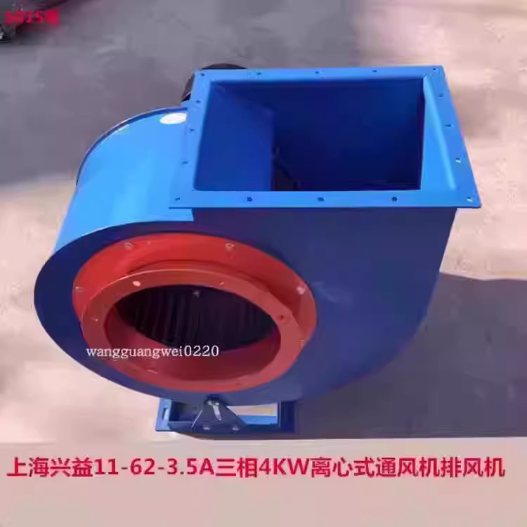 上海兴益11-62-3.5A三相4KW离心式通风机排风机通风机5015号86.5K