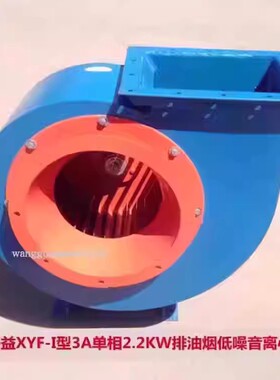 上海兴益XYF-I型3A单相2.2KW排油烟低噪音离心通风机5212号 52.5K