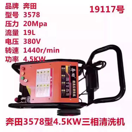 奔田3578三相4.5KW超高压洗车机工业商用养殖场洗地清洗机刷车泵