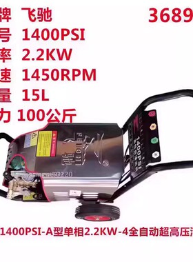 飞驰牌1400PSI单相2.2KW全自动超高压洗车机清洗机洗地机刷车泵