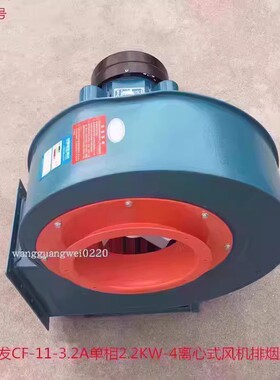 上海应发CF-11-3.2A单相2.2KW-4离心式风机排烟通风机14126号53kg