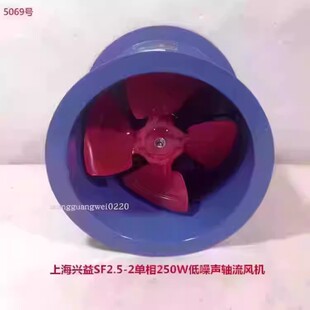 上海兴益SF2.5-2单相250W低噪声轴流风机排烟通风机5069号7.28KG