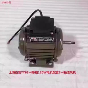 上海应发YY63-4单相150W电机配套3-4轴流风机 14043号 1.96KG