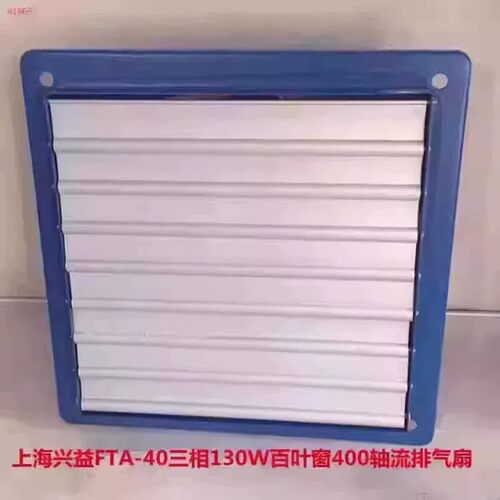 上海兴益FTA-40三相130W百叶窗400轴流排气扇换气通风机6186号6.9