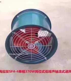 上海应发SF4-4单相370W岗位式低噪声轴流式排烟通风机14033号13KG