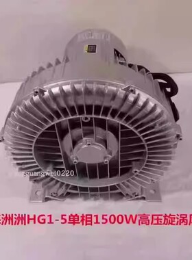 上海洲洲HG1-5单相1500W高压漩涡风机排机风通风机3234号25.5KG