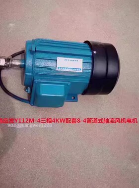上海应发Y112M-4三相4KW配套8-4管道式轴流风机电机14115号 22KG