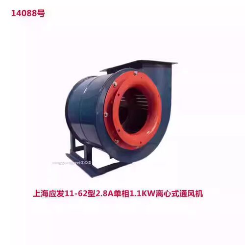 上海应发11-62型2.8A单相1.1KW离心式通风机排烟风机14088号42.5