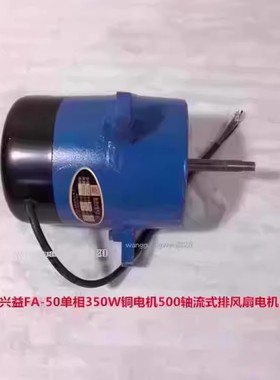 上海兴益FA-50单相350W铜电机500轴流式排风扇电机 5120号3.295KG