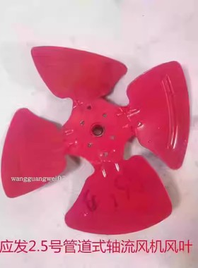 应发2.5号管道式轴流风机风叶 14099号 0.345KG