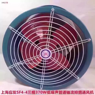 上海应发SF4-4三相370W低噪声管道轴流排烟通风机 14027号 11.8KG