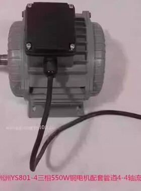 上海洲洲YS801-4三相550W铜电机4-4配套管道轴流风机3135号4.68KG