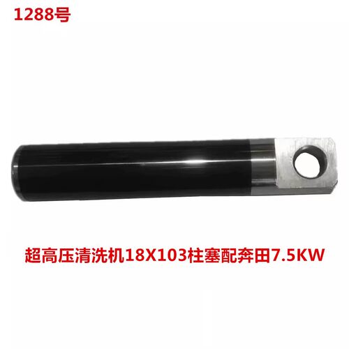 超高压清洗机18X103 柱塞 配奔田7.5KW洗车机柱塞1288号 0.17KG