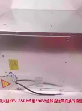 上海兴益KFV-28DP单相390W超静音送风机换气扇通风机 5224号 20KG