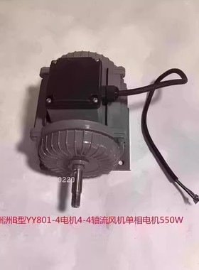 洲洲B型YY801-4电机4-4单相550W轴流风机电机 3260号 3.98kg