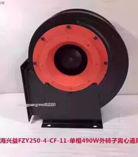 上海兴益FZY250-4-CF-11-单相480W外转子离心通风机5020号19KG