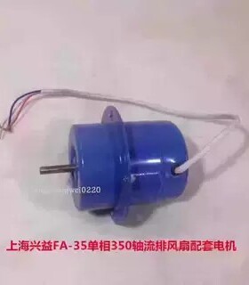 上海兴益FA-35单相350轴流排风扇配套电机 5134号 1.305KG
