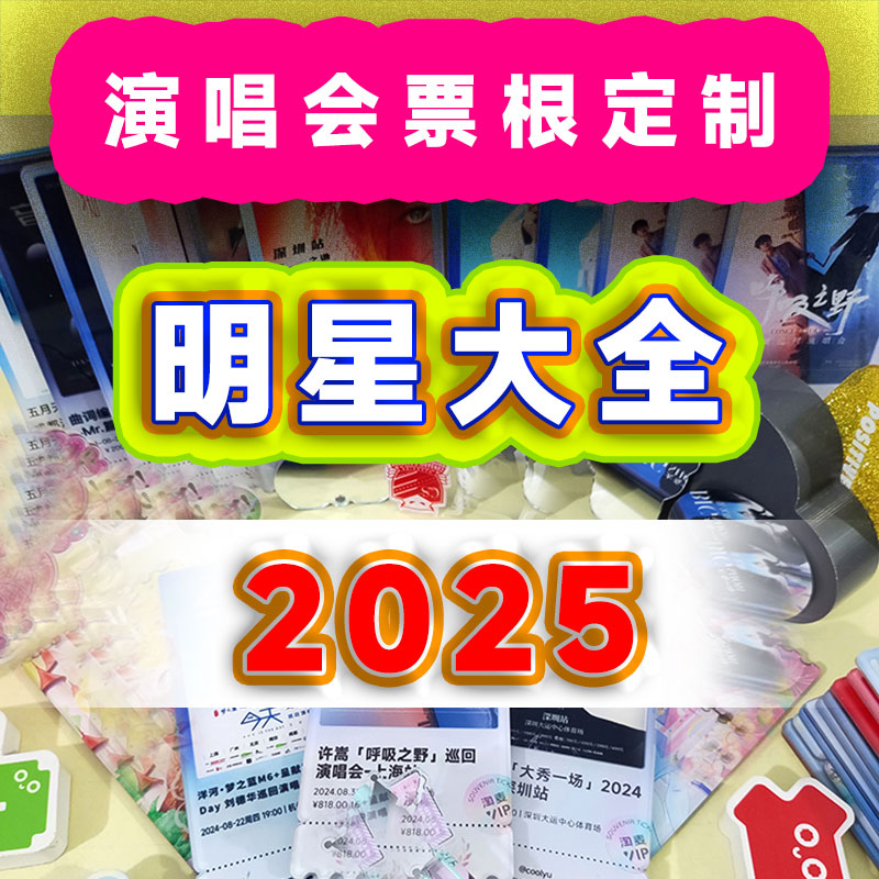 亚克力票根定制演唱会纪念大麦猫眼刀郎冰箱贴许嵩邓紫棋来图定制