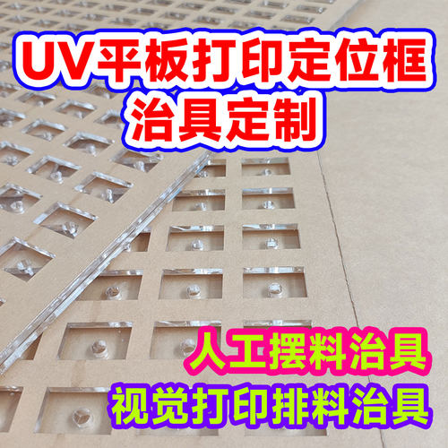 UV平板打印治具定制夹具视觉打印人工摆料亚克力定位框模板宏绘峰