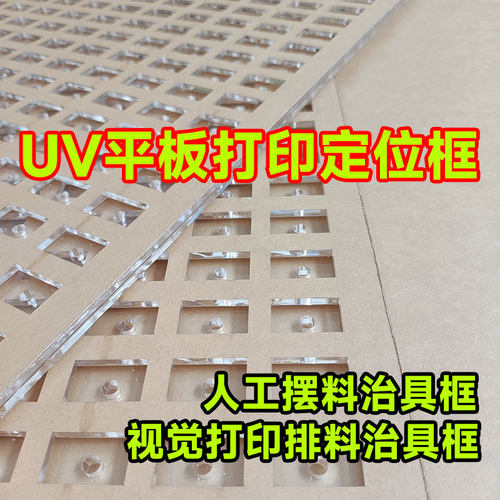 UV平板打印机6060夹具6090人工摆料1210定位框4050治具1613模板