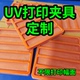 UV平板打印机定位框印刷治具人工排料模板视觉打印固定夹具6090A3