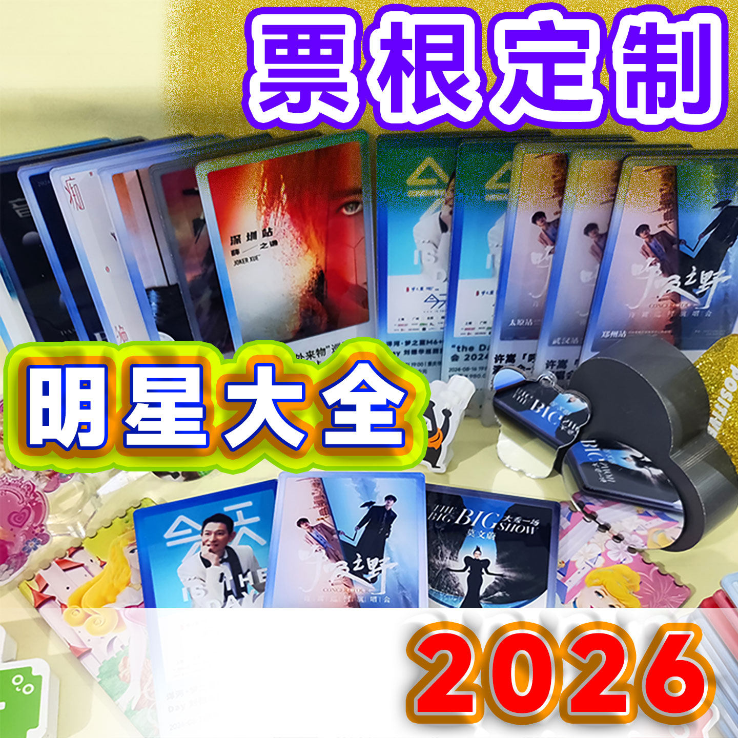来图定制亚克力演唱会票根冰箱贴音乐会高清印刷偶像明星动漫挂件图片