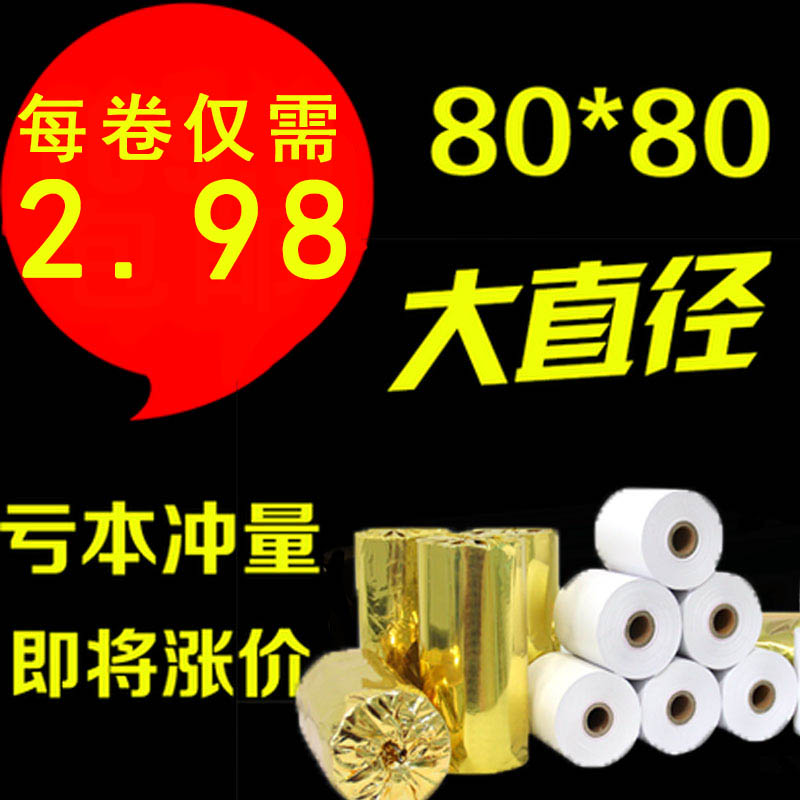 包邮80mm打印纸热敏纸80x80热敏 收银纸80x80 打印纸 厨房点菜宝 办公设备/耗材/相关服务 收银纸 原图主图