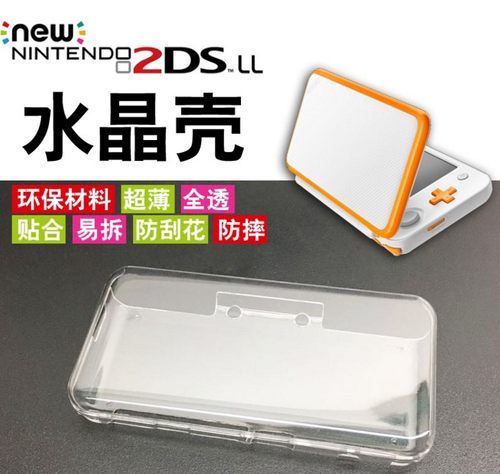 NEW 2DSLL水晶盒 NEW 2DSLL水晶壳 NEW 2DSLL保护壳 透明水晶壳