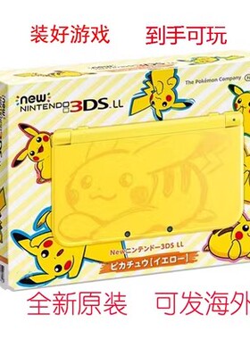 保价双12全新 任天堂原装NEW3DS NEW3DSLL皮卡丘限定 新大三2DSLL