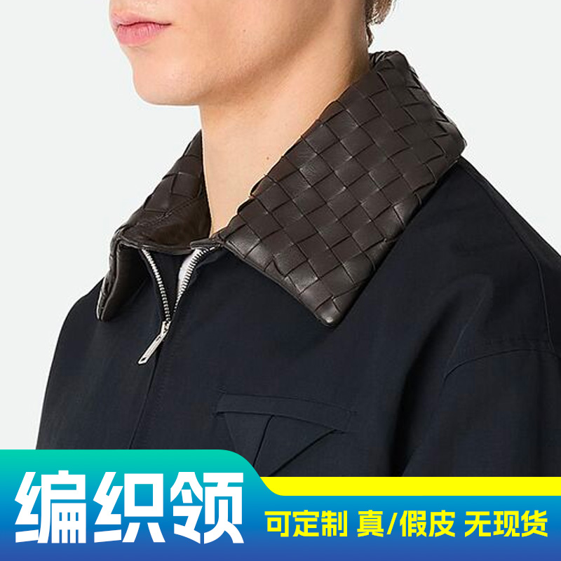 服装真皮手工编织皮衣领