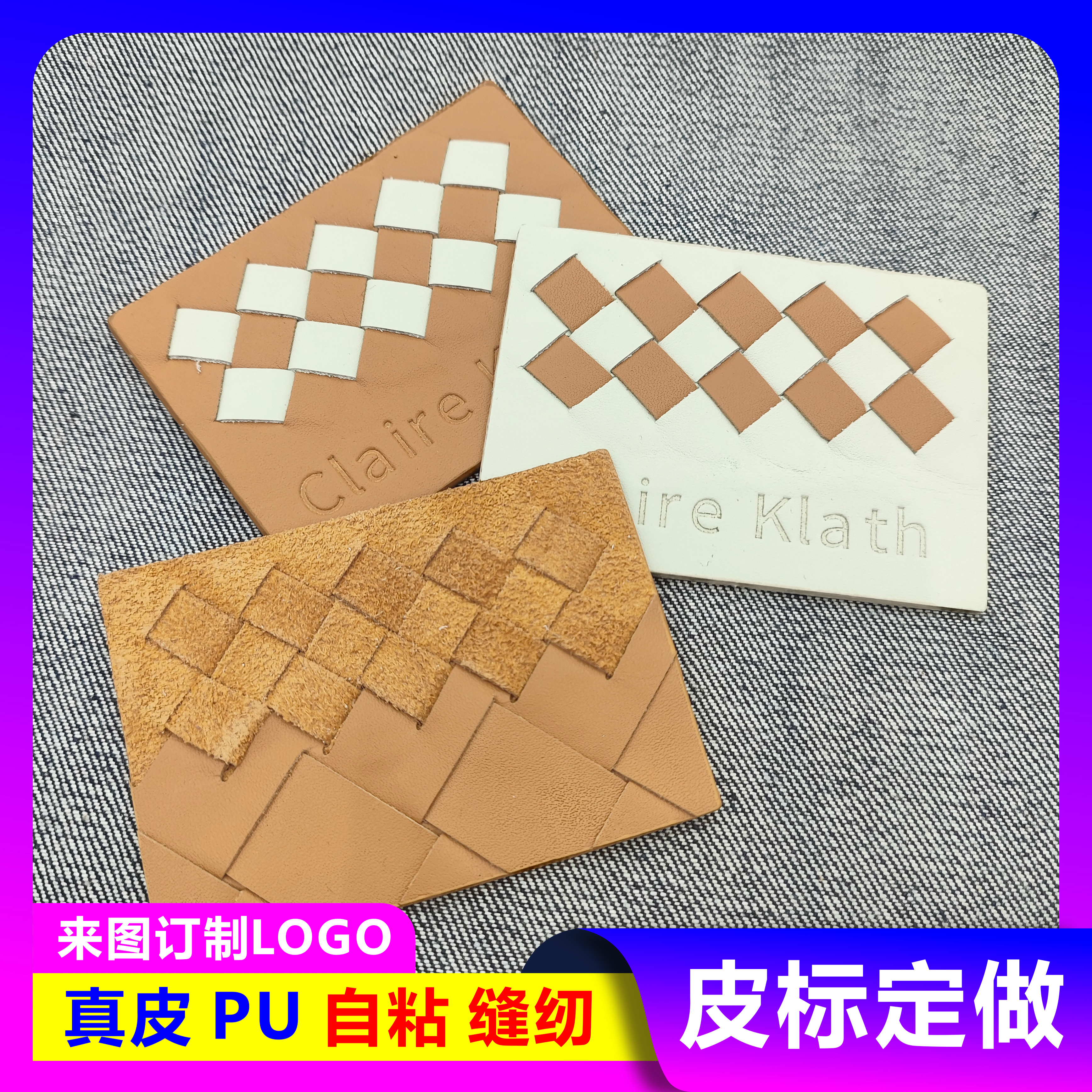 2026春夏牛仔裤皮牌手工编织皮标定做真皮来图订制编织纹定制LOGO